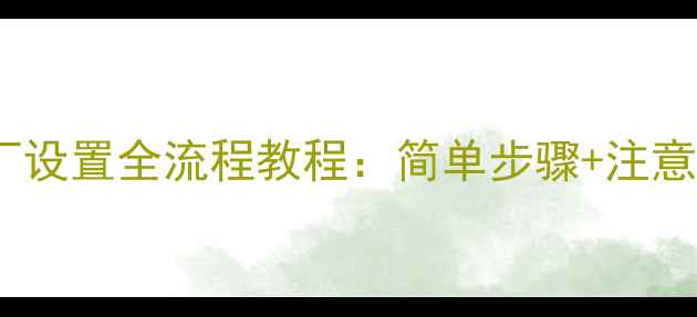 OPPO手机恢复出厂设置全流程教程简单步骤注意事项附图解