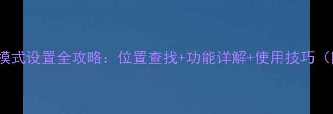 OPPO手机护眼模式设置全攻略位置查找功能详解使用技巧附图文教程
