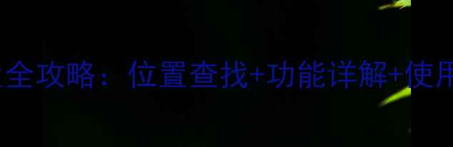 图片 OPPO手机护眼模式设置全攻略：位置查找+功能详解+使用技巧（附图文教程）2