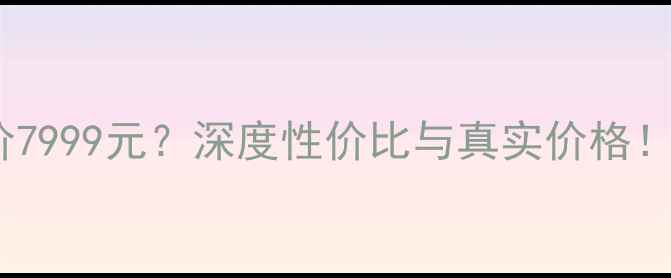 图片 OPPO手机报价7999元？深度性价比与真实价格！附购买攻略1