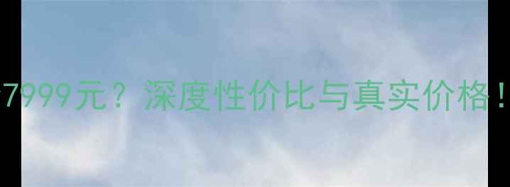 图片 OPPO手机报价7999元？深度性价比与真实价格！附购买攻略2