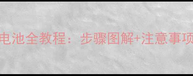 OPPO手机拆卸电池全教程步骤图解注意事项图文详解