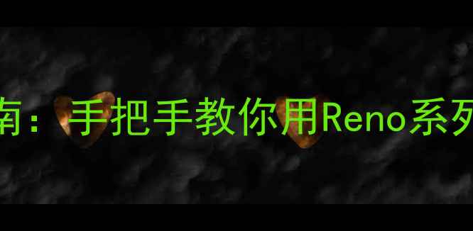 图片 OPPO手机拍月亮的终极指南：手把手教你用Reno系列拍出朋友圈爆款夜拍大片