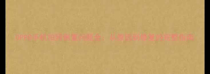 图片 OPPO手机拍照倒置问题全：从原因到修复的完整指南