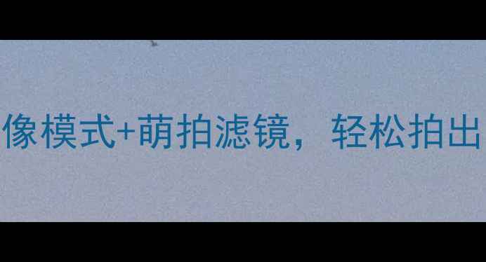 图片 OPPO手机拍照技巧：人像模式+萌拍滤镜，轻松拍出ins风Vlog和夜景大片1