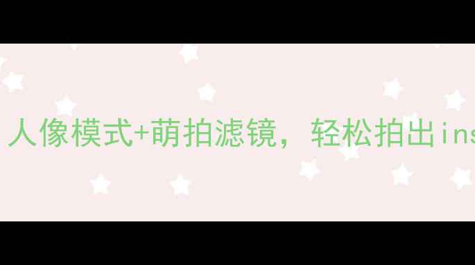 OPPO手机拍照技巧人像模式萌拍滤镜轻松拍出ins风Vlog和夜景大片