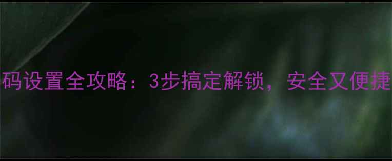 OPPO手机指纹密码设置全攻略3步搞定解锁安全又便捷附图文教程