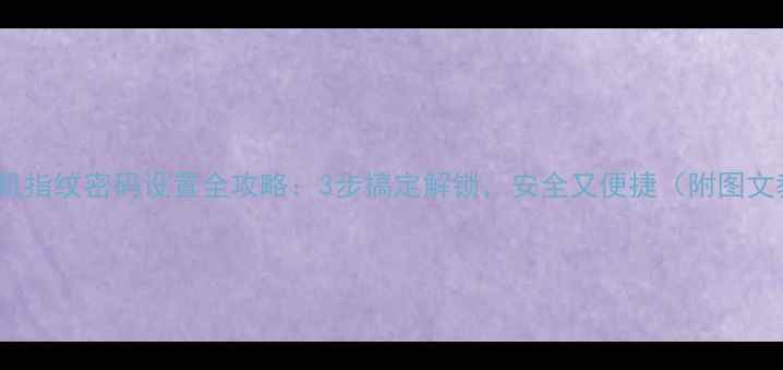 图片 OPPO手机指纹密码设置全攻略：3步搞定解锁，安全又便捷（附图文教程）2