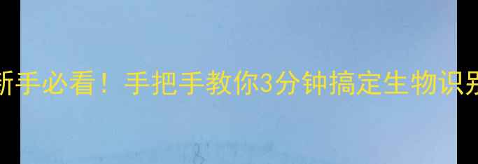 OPPO手机指纹录入教程新手必看手把手教你3分钟搞定生物识别附不同机型操作指南