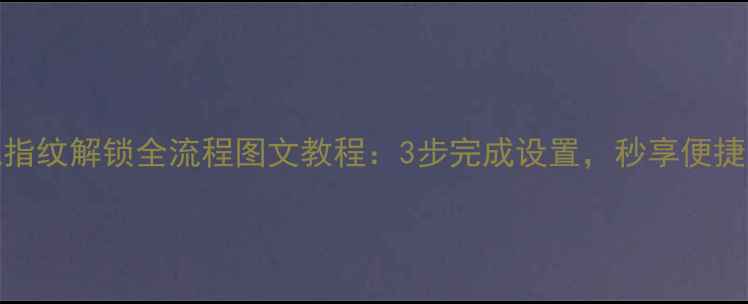 图片 OPPO手机指纹解锁全流程图文教程：3步完成设置，秒享便捷安全解锁
