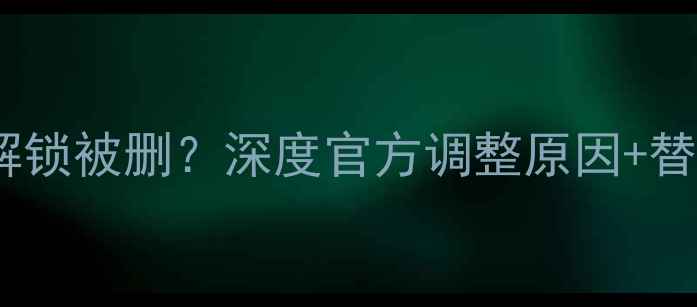 OPPO手机指纹解锁被删深度官方调整原因替代方案全攻略