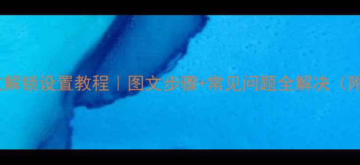 图片 OPPO手机指纹解锁设置教程｜图文步骤+常见问题全解决（附官方图解）1