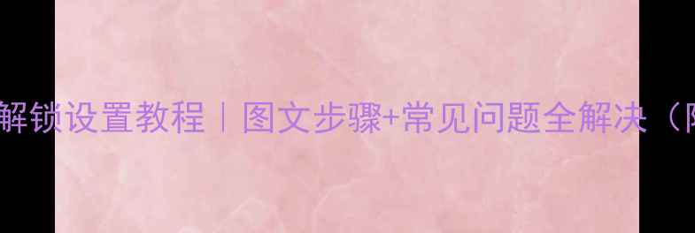图片 OPPO手机指纹解锁设置教程｜图文步骤+常见问题全解决（附官方图解）2