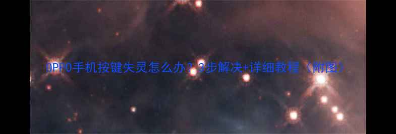 图片 OPPO手机按键失灵怎么办？3步解决+详细教程（附图）