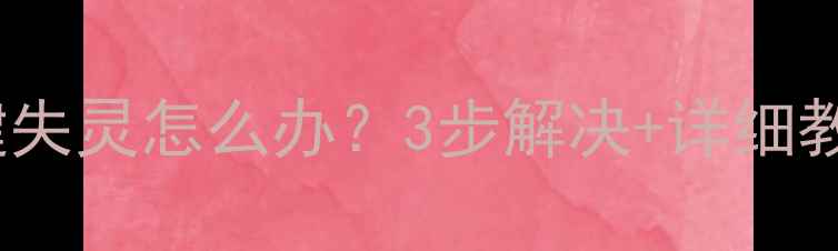 OPPO手机按键失灵怎么办3步解决详细教程附图