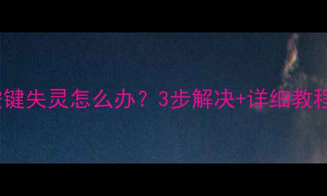 图片 OPPO手机按键失灵怎么办？3步解决+详细教程（附图）2