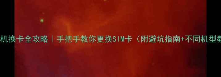 图片 OPPO手机换卡全攻略｜手把手教你更换SIM卡（附避坑指南+不同机型教程）2