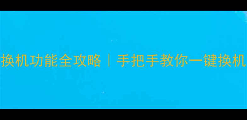 图片 OPPO手机换机功能全攻略｜手把手教你一键换机不踩坑✨