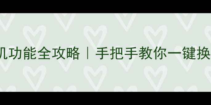 图片 OPPO手机换机功能全攻略｜手把手教你一键换机不踩坑✨2