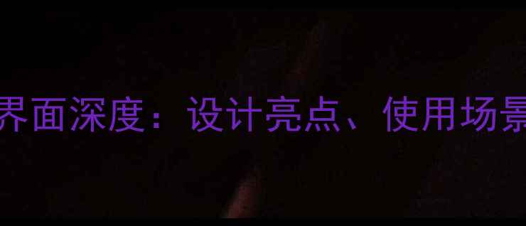 OPPO手机接听界面深度设计亮点使用场景与用户评价全