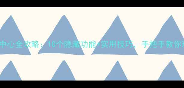 图片 OPPO手机控制中心全攻略：10个隐藏功能+实用技巧，手把手教你玩转智慧生活1