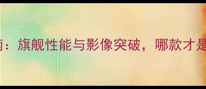 图片 OPPO手机推荐指南：旗舰性能与影像突破，哪款才是你的全能拍档？1