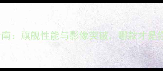 OPPO手机推荐指南旗舰性能与影像突破哪款才是你的全能拍档
