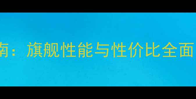 图片 OPPO手机推荐指南：旗舰性能与性价比全面（附选购攻略）1