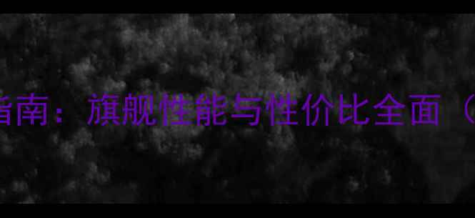 OPPO手机推荐指南旗舰性能与性价比全面附选购攻略