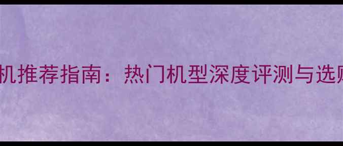 图片 OPPO手机推荐指南：热门机型深度评测与选购攻略1