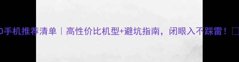 图片 OPPO手机推荐清单｜高性价比机型+避坑指南，闭眼入不踩雷！💰📱1