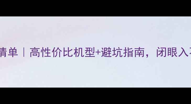 OPPO手机推荐清单高性价比机型避坑指南闭眼入不踩雷