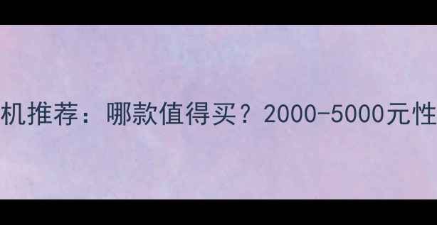 图片 OPPO手机推荐：哪款值得买？2000-5000元性价比全