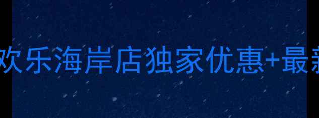 图片 OPPO手机推荐：欢乐海岸店独家优惠+最新机型测评📱✨1