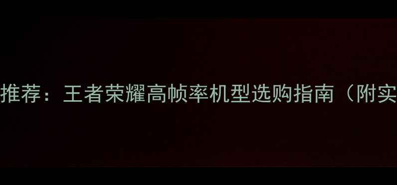 OPPO手机推荐王者荣耀高帧率机型选购指南附实测数据