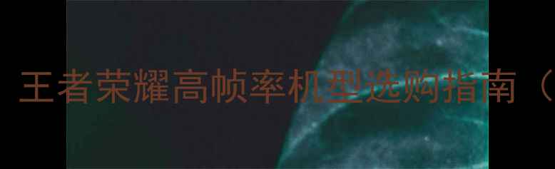 图片 OPPO手机推荐：王者荣耀高帧率机型选购指南（附实测数据）1