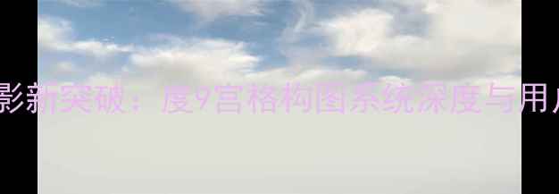 图片 OPPO手机摄影新突破：度9宫格构图系统深度与用户实测指南1