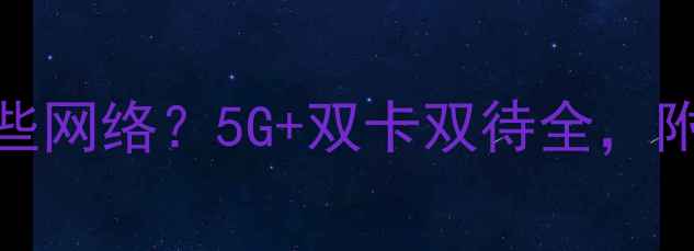 OPPO手机支持哪些网络5G双卡双待全附机型对比攻略