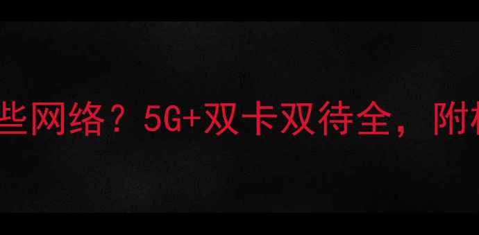 图片 OPPO手机支持哪些网络？5G+双卡双待全，附机型对比攻略✨1