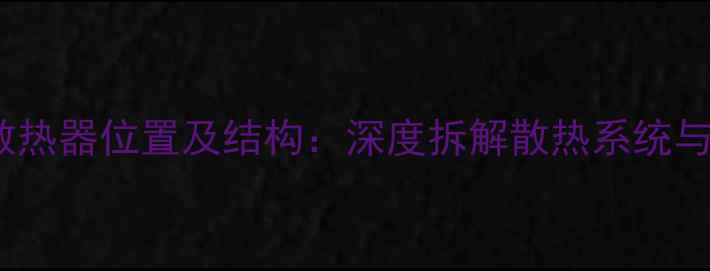 OPPO手机散热器位置及结构深度拆解散热系统与维护指南