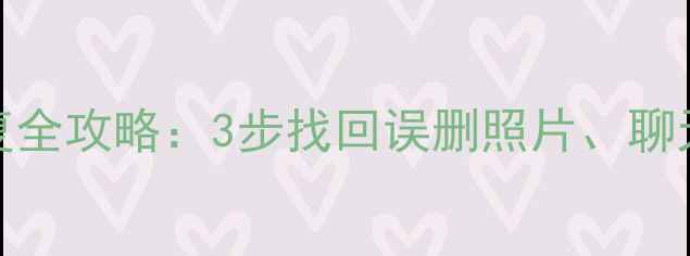 OPPO手机数据恢复全攻略3步找回误删照片聊天记录及重要文件