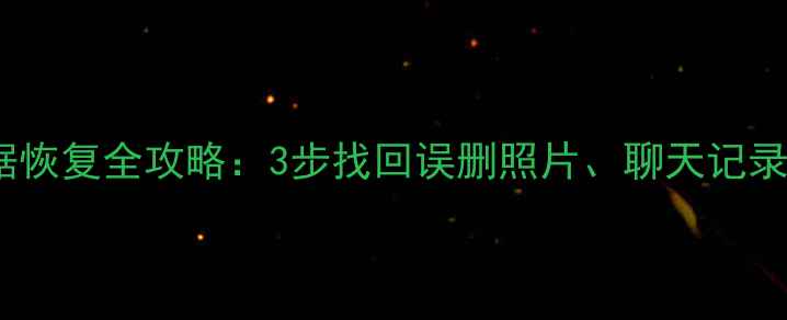 图片 OPPO手机数据恢复全攻略：3步找回误删照片、聊天记录及重要文件1