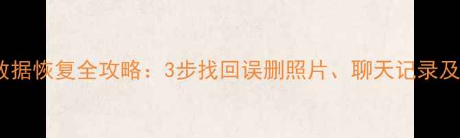 图片 OPPO手机数据恢复全攻略：3步找回误删照片、聊天记录及重要文件2