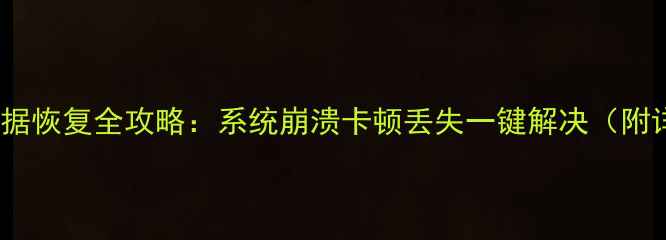 OPPO手机数据恢复全攻略系统崩溃卡顿丢失一键解决附详细教程