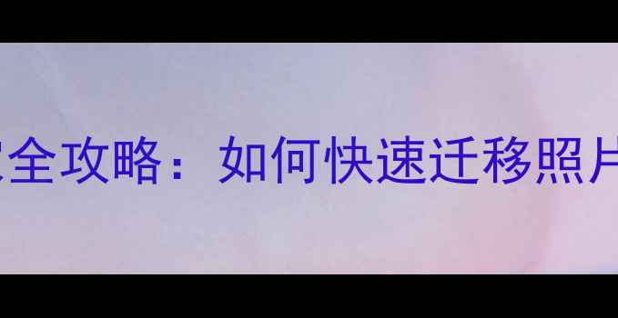 图片 OPPO手机文件搬家全攻略：如何快速迁移照片、视频和文档？1