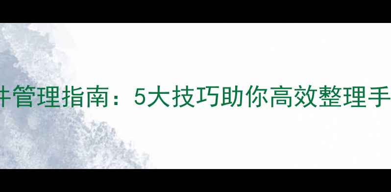 图片 OPPO手机文件管理指南：5大技巧助你高效整理手机存储空间1