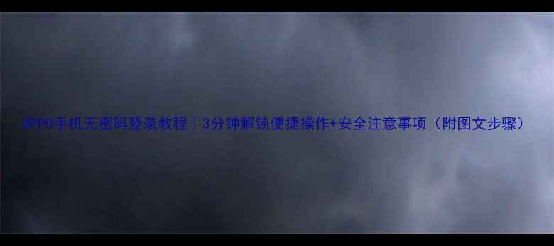 图片 OPPO手机无密码登录教程｜3分钟解锁便捷操作+安全注意事项（附图文步骤）