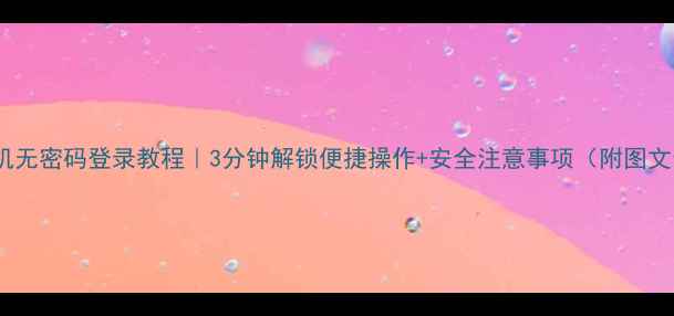 图片 OPPO手机无密码登录教程｜3分钟解锁便捷操作+安全注意事项（附图文步骤）1