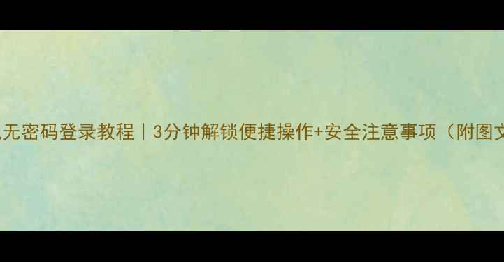 图片 OPPO手机无密码登录教程｜3分钟解锁便捷操作+安全注意事项（附图文步骤）2