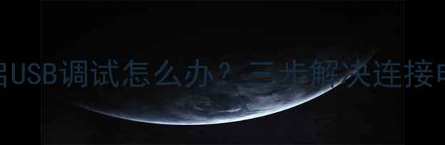 OPPO手机无法开启USB调试怎么办三步解决连接电脑数据传输难题